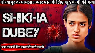 Shikha Dubey Case: प्यार पाने के लिए खुद के ही की हत्या ! Murder Crime Story Of Uttar Pradesh !