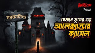 Jekhane Bhooter Bhoy Alexender Castle | যেখানে ভূতের ভয় আলেক্সান্ডার ক্যাসেল