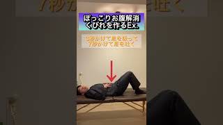 腹筋100回よりも効果あり！ぽっこりお腹解消くびれを作るEx.