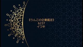 《りんこの企業鑑定》急騰銘柄を鑑定 6237イワキ（05分59秒）