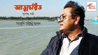 আত্মচরিত | পূর্ণেন্দু পত্রী | আবৃত্তি: মেহেদী হাসান