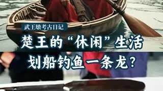 考古日记97：楚王的“休闲”生活，划船钓鱼一条龙？ 大有学问 考古 武王墩 划船 木浆