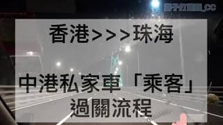 港珠澳大橋* 中港私家車* 隨車人員過關流程* 4/2019