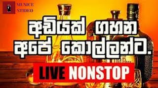 අඩියක් ගහන අපෙ කොල්ලන්ට.....  New song nonstop [ LIVE NONSTOP ]