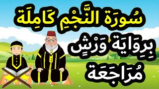 تحفيظ سورة النجم برواية ورش بتكرار الآيات - مراجعة سورة النجم كاملة