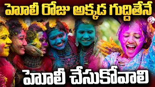 హోలీ రోజు అక్కడ గుద్దితేనే హోలీ | Holi Celebrations | Holi Special @SumanTVBapatla