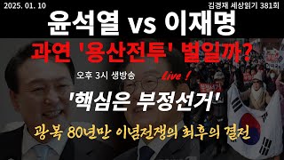 윤석열 vs 이재명 과연 '용산전투' 벌일까?