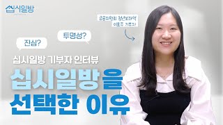 100억 보다 100명에게 도움을 [십시일방 기부자 인터뷰]