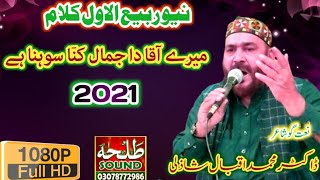 | New Rabi UL Awal Kalam | Madani Aaqa da jamal kina sohna ay | Dr Muhammad Iqbal Shazli |