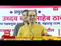 uddhav thackeray pc live shivsena maharashtra politics abp majha