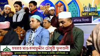 কওমী মাদরাসার ওয়াজ মাহফিলে এম.পি হয়ে কি বললেন মাওলানা হুসামুদ্দীন চৌধুরী ফুলতলী