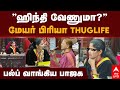 Mayor Priya Thuglife | ’’ஹிந்தி வேணுமா?’’மேயர் பிரியா Thuglife,,பல்ப் வாங்கிய பாஜக | DMK | BJP