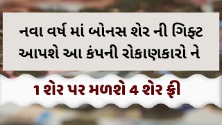 નવા વર્ષ માં 4 શેર ગિફ્ટ માં આપશે આ કંપની રોકાણકારો ને