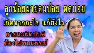 ลูกผายลมบ่อย ตดบ่อย เกิดจากอะไร แก้ยังไง ผายลมผิดปกติต้องไปพบแพทย์ การเลี้ยงทารก