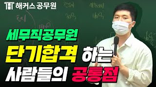 공무원시험에 단기합격하는 사람들은 OO가 빠르다?!ㅣ해커스공무원 세법 이훈엽