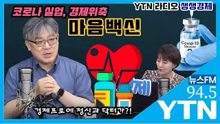 [YTN라디오 생생경제] 코로나가 가져온 실업, 경제위축...이때 필요한‘마음백신’