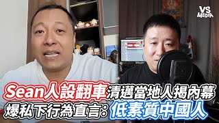 Sean人設翻車清邁當地人揭內幕  爆私下行為直言：低素質中國人｜VS MEDIAｘ@言東西