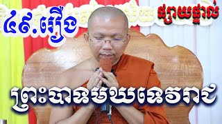 ផ្សាយផ្ទាល់Live ៖​ និទានជាតកទី៤៩​ រឿងព្រះបាទមឃទេវរាជ​ 04.08.2020