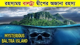 পৃথিবীর রহস্যময় জায়গা বাল্ট্রা দ্বীপের অজানা রহস্য || Exclusive YouTube