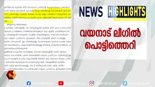 ലീഗ് നേതൃത്വത്തിനെതിരെ ഗുരുതര ആരോപണം | Kairali News