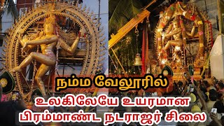 வேலூர் ஸ்ரீபுரம் தங்க கோயிலில் உலகிலேயே மிகப்பெரிய நடராஜர் சிலை  | @vellorefortcity