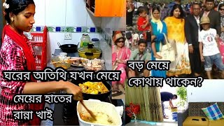 Bangladeshi Life#অতিথি যখন ঘরের মেয়ে!বড় মেয়ে কোথায় থাকে