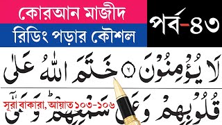 কুরআন মাজীদ রিডিং পড়ার কৌশল পর্ব-৪৩। How to read the Quran fluently and correctly? | quran part-43