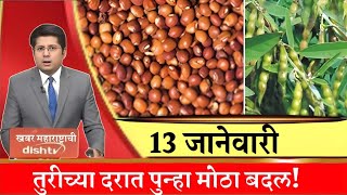 तूर बाजार भाव वाढले 13 जानेवारी 2025 / Tur bhazar bhav today / महाराष्ट्रा तूर भाव असे...तेजी येणार