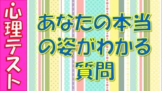 【閲覧注意】当たる心理テスト！あなたの本当の姿がわかります/面白い恋愛・性格の診断など◆相互登録◆