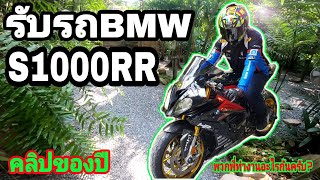 #รับรถ​#BMWS1000RR​ ของรุ่นพี่อย่างเท่ห์​#S1000RR