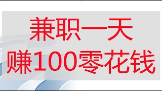 0撸任务平台一天100很轻松，任务赚钱，兼职项目，手机赚钱方法。