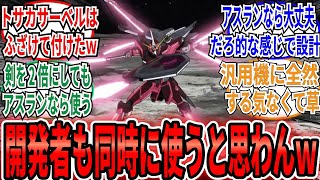 「アスランだからサーベルだらけでも使ってくれるｗと絶対思われているｗｗ」に対するネット民の反応集【機動戦士ガンダムSEED FREEDOM】アスラン　カガリ　インジャ　隠者　インフィニットジャスティス