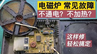 电磁炉最常见的不通电或不加热如何修？老师傅教你，修好很简单【我爱电器维修】