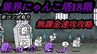 【にゃんこ大戦争】異界にゃんこ塔18階　無課金速攻攻略