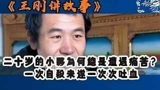 【王剛講故事】青春為何滿是傷痛？二十出頭小夥自殺未遂，又壹次次吐血背後的真相 #奇聞 #懸疑 #真相