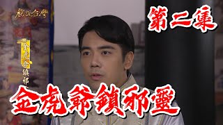 【戲說台灣】金虎爺鎮邪靈 02