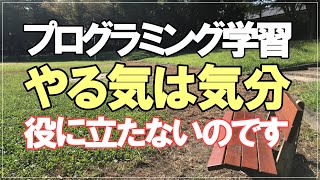 【プログラミング学習】やる気はただの気分、頼ってはいけません。