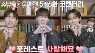 [코멘터리] 상큼한 소년이들(with. 감독님)과 함께하는 미소 MAX 코멘터리  #소년위로 Ep.05~06