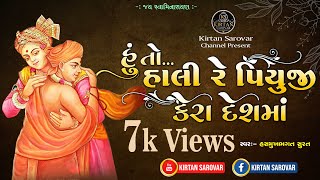 Huto Hali Re Piyuji Kera Deshma | હું તો હાલી રે પિયુજી કેરા દેશમાં |@kirtan_sarovar #kirtan_sarovar