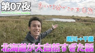 【JR北海道】第07夜 むかわ町を散策したら北の大地は大自然すぎた / 鵡川→千歳