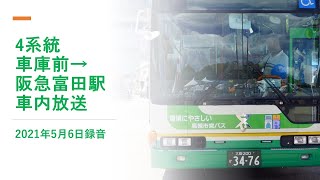 高槻市営バス4系統 車庫前→阪急富田駅 ＊2021年5月6日録音