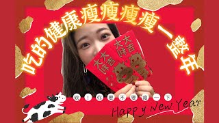 新春特別計劃｜新春紅綠燈 #大年初三#過年#新春年菜 #過年 #飲食順序 #蔬菜 #蛋白質 #澱粉 #瘦身 #每逢佳節胖三斤 #ReiRei #TR90