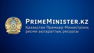 #LIVE Заседание Правительства Казахстана (14.10.2019)