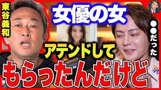 【ガーシーch】最近話題のアテンドを体験してみた結果...【東谷義和/芸能人/有名人/暴露/城田優/綾野剛/新田真剣佑/ハーフモデル/肉マン/Z李/六本木/青汁王子/三崎優太/切り抜き】