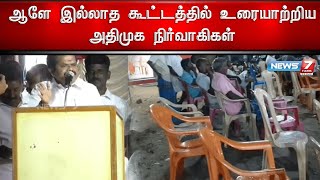 ஆளே இல்லாத கூட்டத்தில் உரையாற்றிய அதிமுக நிர்வாகிகள்