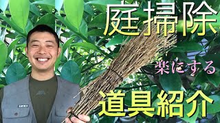 （初心者限定）　植木を切るときに必要な道具をプロが教えます。②そうじ編