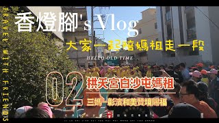 【白沙屯拱天宮】 (第二集)*香燈腳視角*-白沙屯媽祖-三媽彰化和美彰濱贊境賜福 #白沙屯媽祖  #傳承 #文化 #媽祖 #台灣 #白沙屯拱天宮   #廟會 #贊境