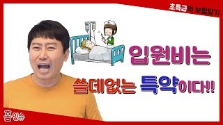 입원비는 쓸데없는 특약이다 [초특급의 보험알기]