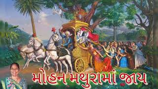 New Gujarati Kirtan - મોહન મથુરામાં જાય (નીચે લખેલું છે) - Mohan Mathura ma Jay - Krishna Bhajan