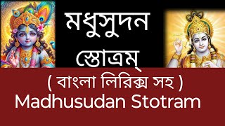 শ্রী মধুসূদন স্তোত্রম্ #  বাংলা লিরিক্স সহ # Madhusudan Stotram #